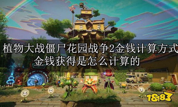 植物大战僵尸:花园战争2中四人合作模式boss关卡可随机抽到钱袋跟钻石