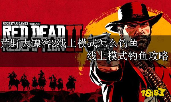 荒野大镖客2线上模式怎么钓鱼 线上模式钓鱼攻略