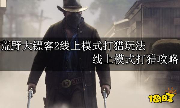 荒野大镖客2线上模式打猎玩法 线上模式打猎攻略