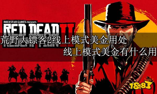 荒野大镖客2线上模式美金用处 线上模式美金有什么用
