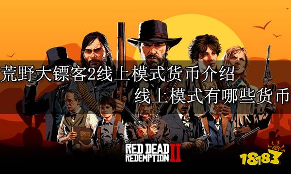 荒野大镖客2线上模式货币介绍 线上模式有哪些货币