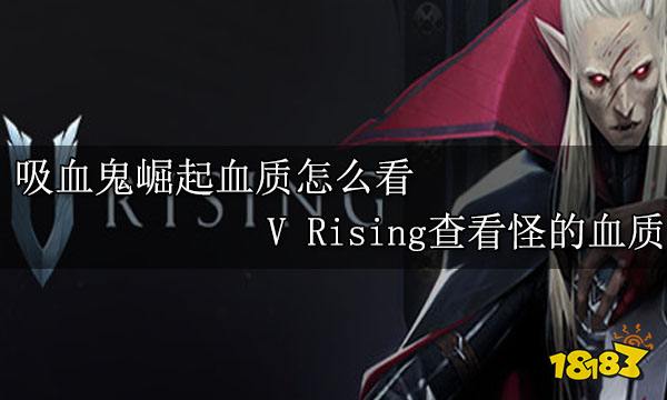 吸血鬼崛起血质怎么看 V Rising查看怪的血质