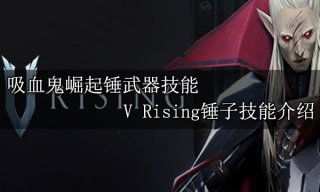 吸血鬼崛起锤武器技能 V Rising锤子技能介绍