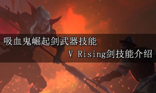 吸血鬼崛起剑武器技能 V Rising剑技能介绍