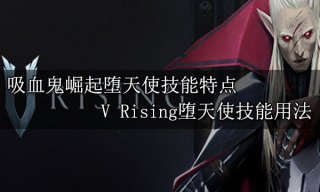 吸血鬼崛起堕天使技能特点 V Rising堕天使技能用法