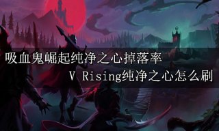 吸血鬼崛起纯净之心掉落率 V Rising纯净之心怎么刷