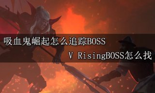 吸血鬼崛起怎么追踪BOSS V RisingBOSS怎么找