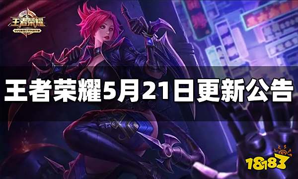 王者荣耀5月21日不停机更新公告