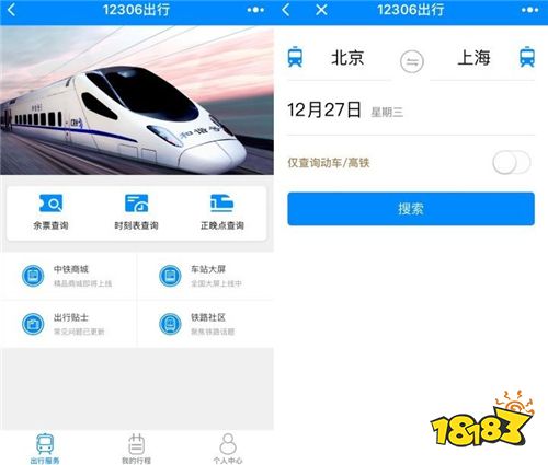 铁路12306订票app_下载官方版铁路12306_18183软件下载