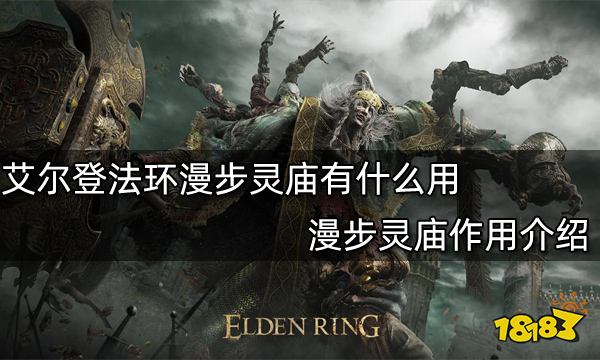 艾尔登法环漫步灵庙有什么用 漫步灵庙作用介绍