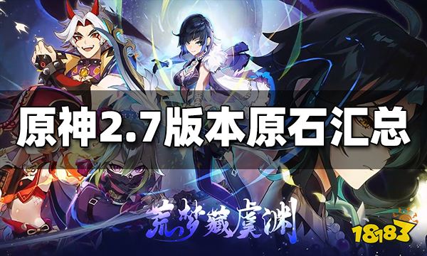 原神2.7能得多少原石 2.7版本原石汇总