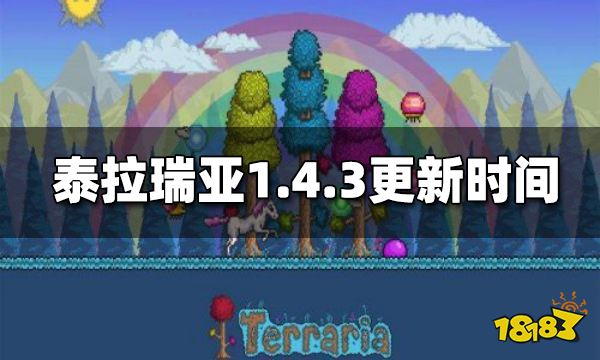 泰拉瑞亚国服1.4.3什么时候更新 国服1.4.3更新时间