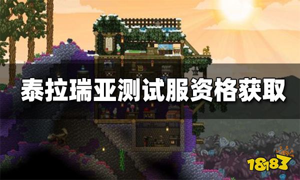 泰拉瑞亚测试服资格怎么获得 测试服资格获取方法