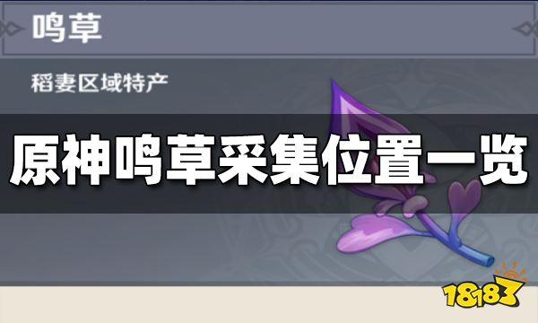 原神鸣草位置一览 鸣草采集路线大全