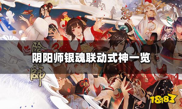 阴阳师银魂联动角色有谁 银魂联动式神一览