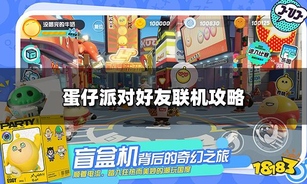 蛋仔派对怎么跟好友一起玩 好友联机攻略