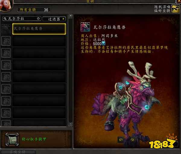 魔兽世界瓦尔莎拉角鹰兽怎么获得 坐骑瓦尔莎拉角鹰兽获得方法