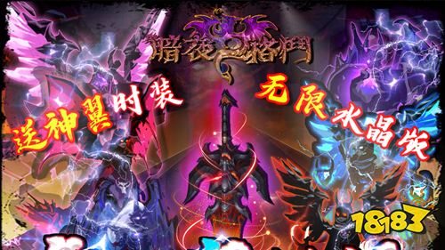 暗夜格斗无限送水晶手游