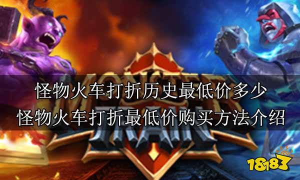 怪物火车打折历史最低价多少 怪物火车打折最低价购买方法介绍