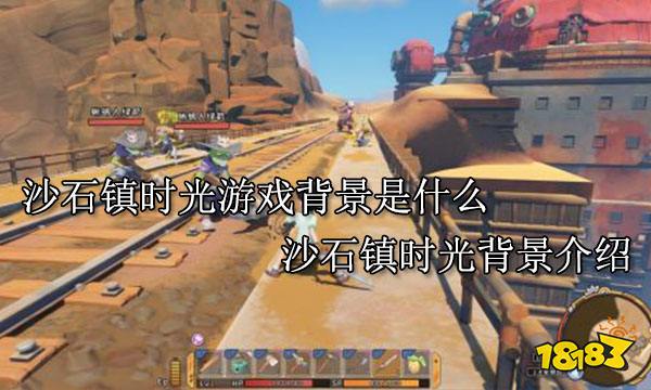 沙石镇时光游戏背景是什么 沙石镇时光背景介绍
