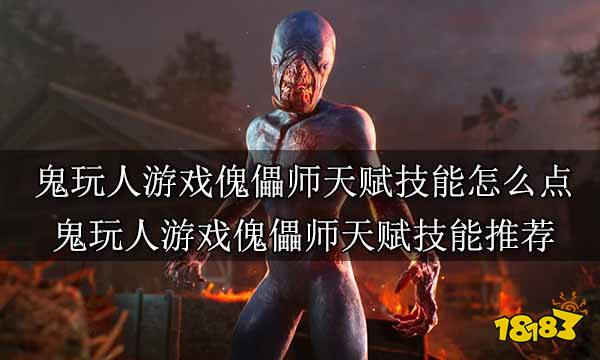 鬼玩人游戏傀儡师天赋技能怎么点 鬼玩人游戏傀儡师天赋技能推荐