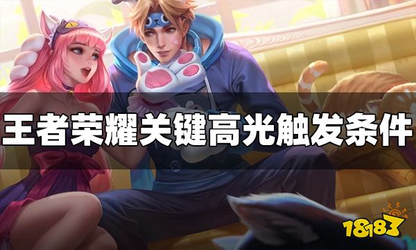 王者荣耀关键高光怎么触发 关键高光触发条件介绍