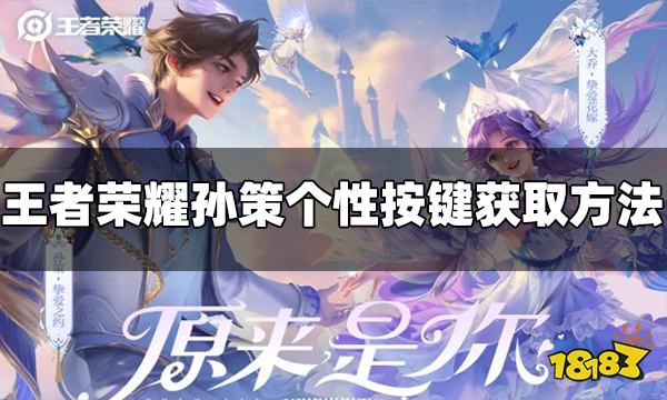 王者荣耀孙策个性按键怎么获得 孙策个性按键获得方法