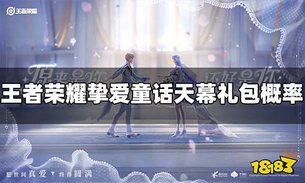 王者荣耀挚爱童话天幕礼包概率是什么 礼包概率介绍