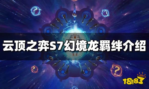 云顶之弈幻境龙是什么效果 S7幻境龙羁绊详解