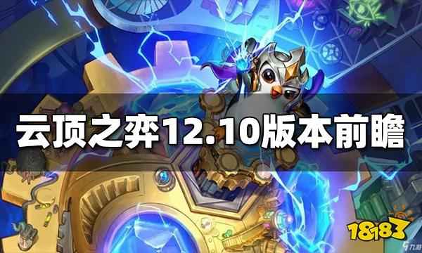 云顶之弈12.10版本前瞻 多个羁绊英雄均加强