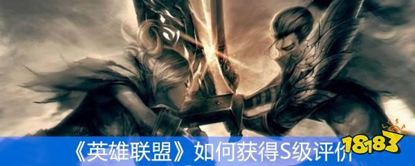 LOL怎么才能拿到S级评价 LOL拿S级评级的方法