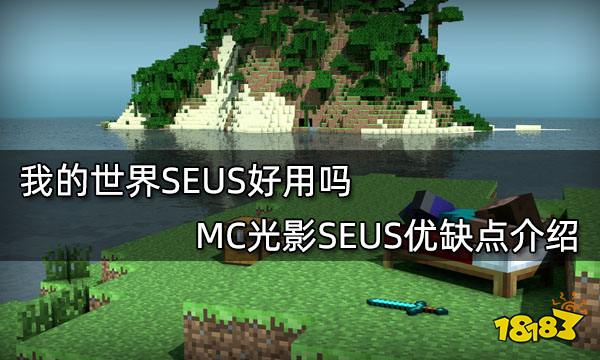 我的世界SEUS好用吗 MC光影SEUS优缺点介绍