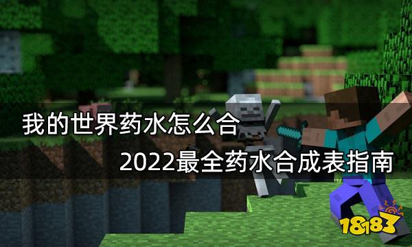 我的世界药水怎么合 2022最全药水合成表指南