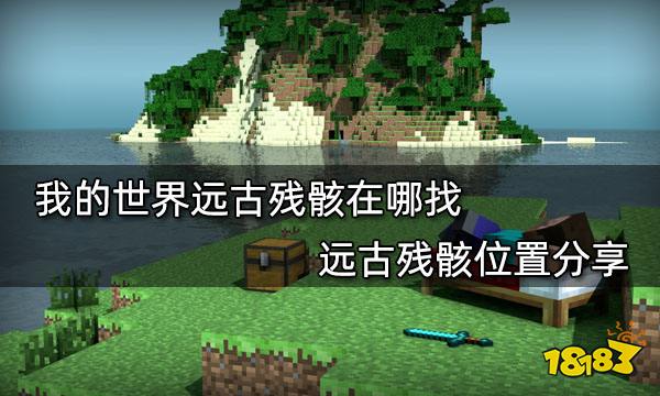 我的世界远古残骸在哪找 远古残骸位置分享