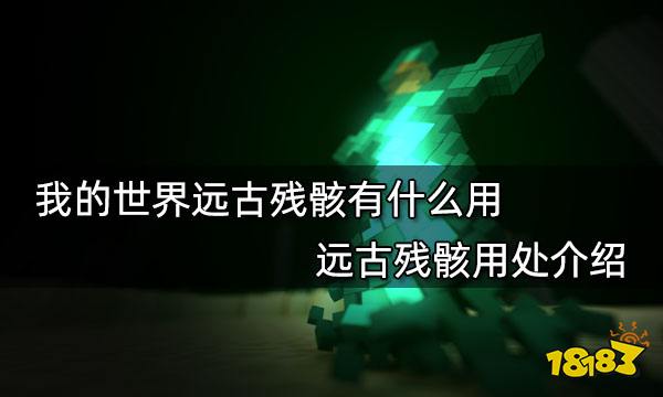 我的世界远古残骸有什么用 远古残骸用处介绍