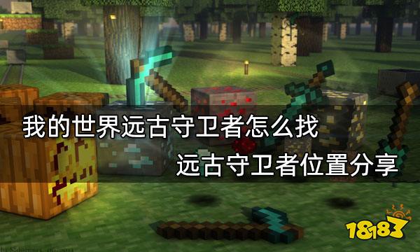 我的世界远古守卫者怎么找 远古守卫者位置分享