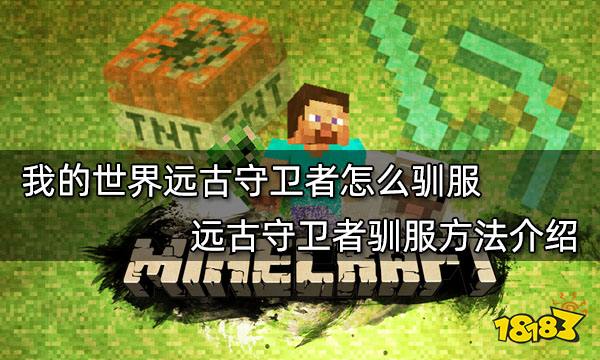 我的世界远古守卫者怎么驯服 远古守卫者驯服方法介绍