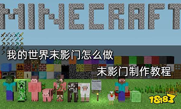 我的世界末影门怎么做 末影门制作教程