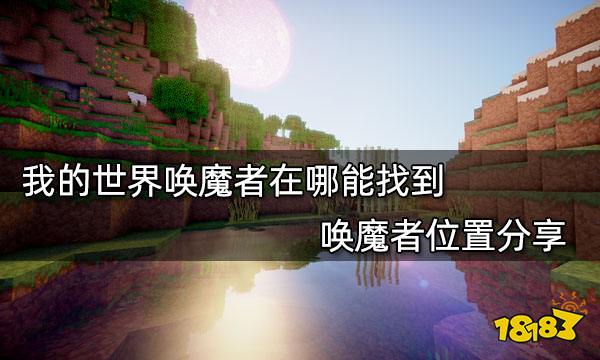 我的世界唤魔者在哪能找到 唤魔者位置分享