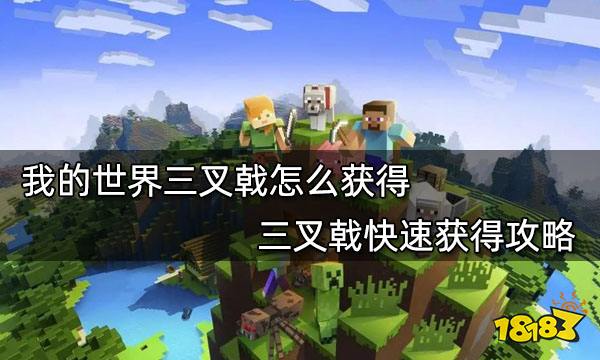 我的世界三叉戟怎么获得 三叉戟快速获得攻略