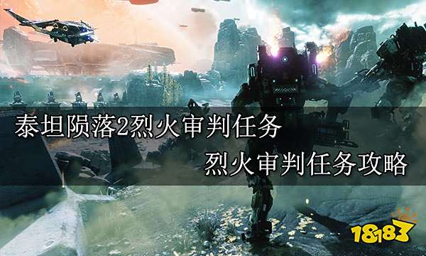 泰坦陨落2烈火审判任务 烈火审判任务攻略