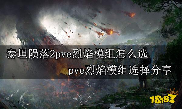 泰坦陨落2pve烈焰模组怎么选 pve烈焰模组选择分享