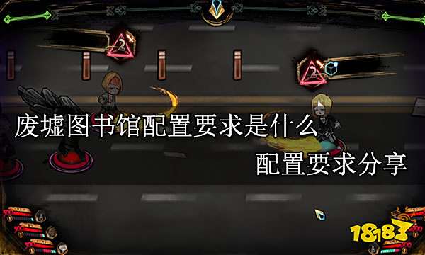 废墟图书馆配置要求是什么 配置要求分享