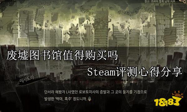 废墟图书馆值得购买吗 Steam评测心得分享
