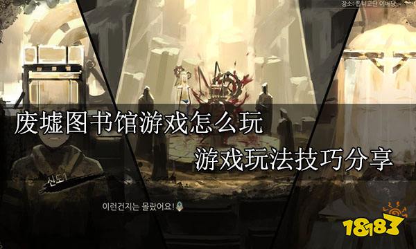 废墟图书馆游戏怎么玩 游戏玩法技巧分享