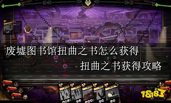 废墟图书馆扭曲之书怎么获得 扭曲之书获得攻略