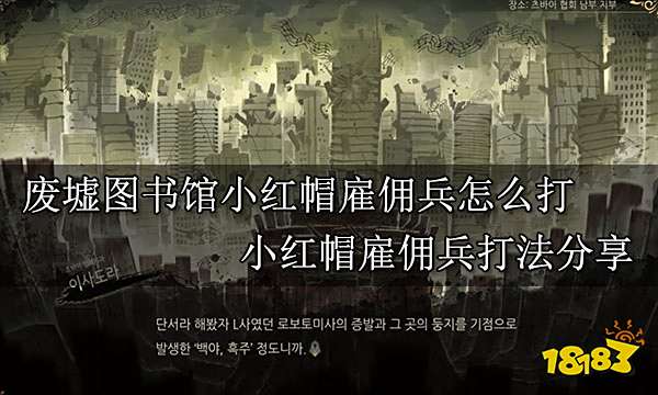废墟图书馆小红帽雇佣兵怎么打 小红帽雇佣兵打法分享