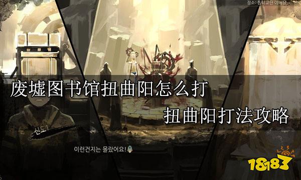 废墟图书馆扭曲阳怎么打 扭曲阳打法攻略