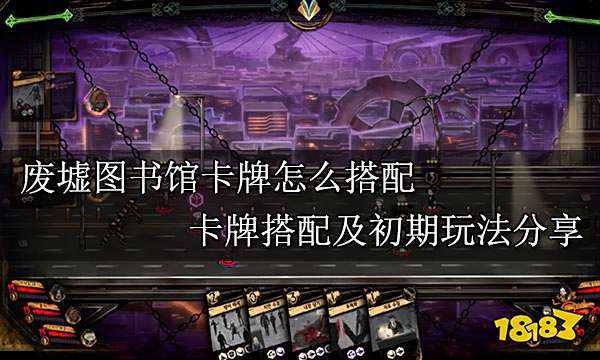 废墟图书馆卡牌怎么搭配 卡牌搭配及初期玩法分享