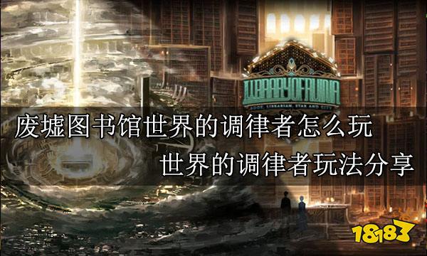 废墟图书馆世界的调律者怎么玩 世界的调律者玩法分享